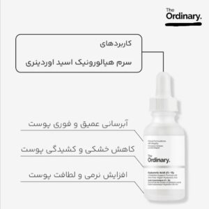 سرم هیالورونیک اسید ۲٪ اوردینری (The Ordinary Hyaluronic Acid 2% + B5)