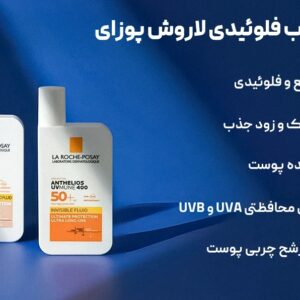 ضد آفتاب لاروش پوزای فلوئیدی La Roche-Posay Anthelios UVMune 400 Invisible Fluid SPF50+ اصل